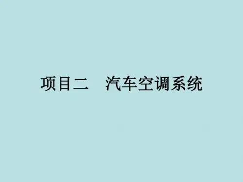 最新版汽车安全舒适系统原理与维修精品课件项目二 汽车空调系统检修