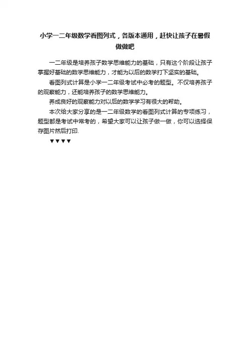 小学一二年级数学看图列式，各版本通用，赶快让孩子在暑假做做吧