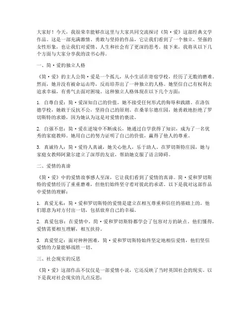 简爱的读书交流会发言稿