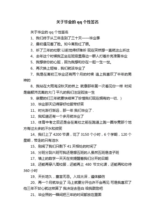 关于毕业的qq个性签名