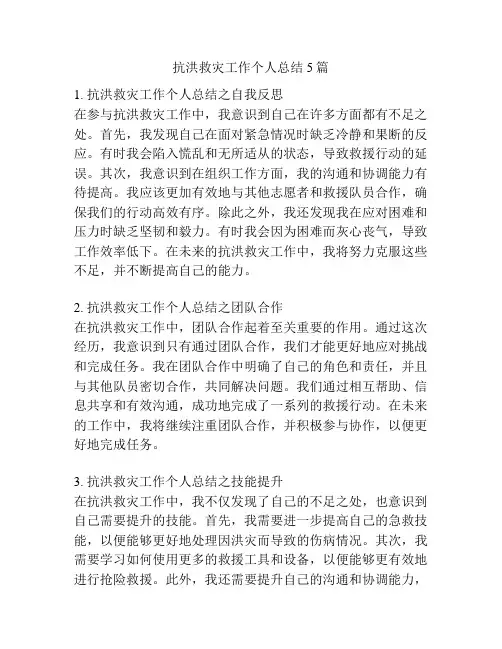 抗洪救灾工作个人总结5篇