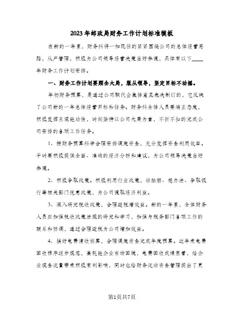2023年邮政局财务工作计划标准模板(2篇)