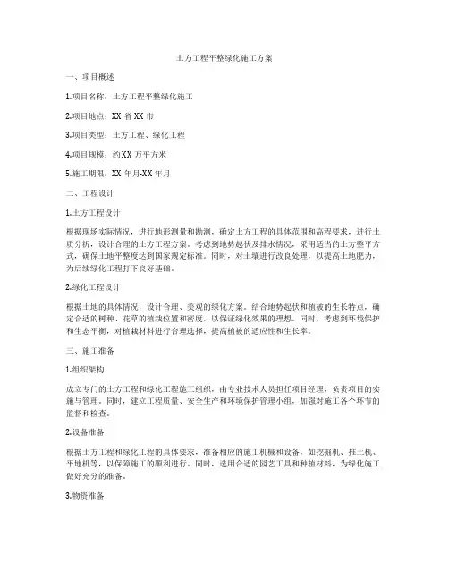 土方工程平整绿化施工方案