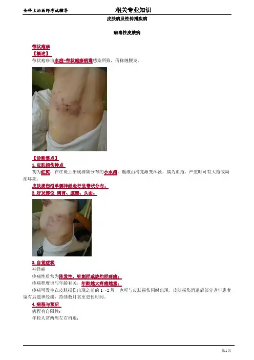 2020年全科主治医师资格考试笔试相关专业知识考点讲解及典型练习解析 (6)：皮肤及性传播疾病