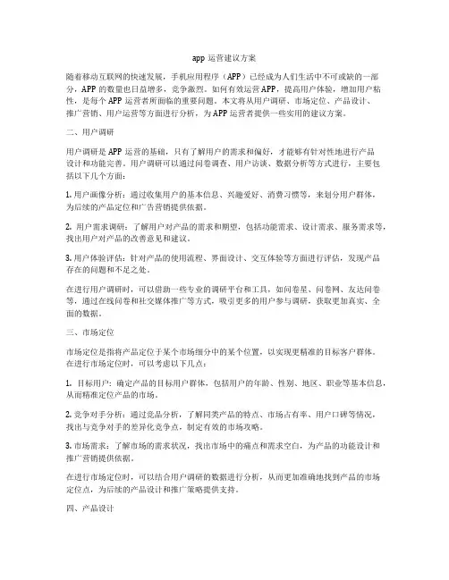 app运营建议方案