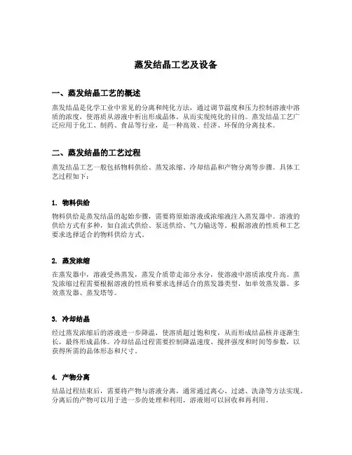 蒸发结晶工艺及设备