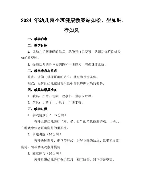 2024年幼儿园小班健康教案站如松,坐如钟,行如风