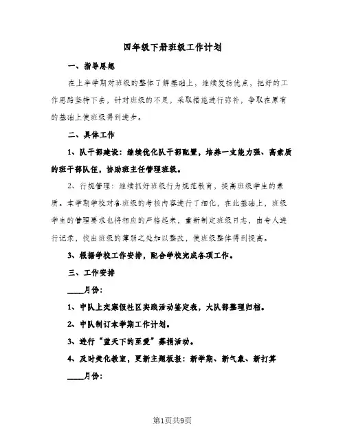 四年级下册班级工作计划(4篇)