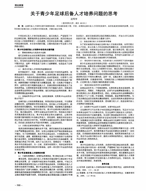 关于青少年足球后备人才培养问题的思考