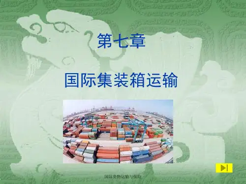 第七——八章 国际集装箱运输