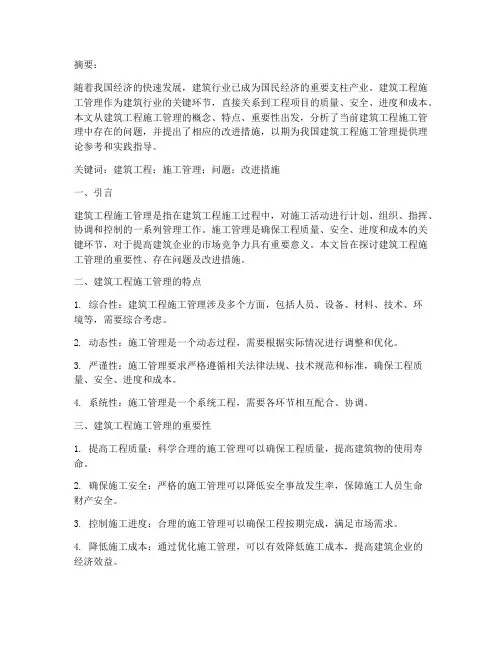 工程施工管理结课论文