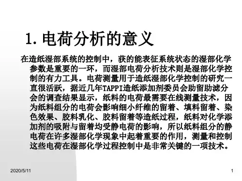 湿部电荷测定原理