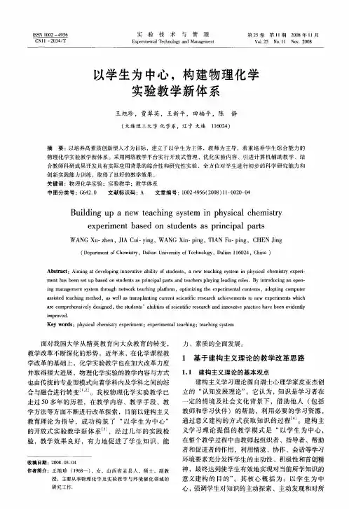 以学生为中心,构建物理化学实验教学新体系