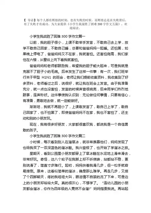 小学生我战胜了困难300字作文五篇