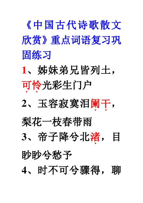 中国古代诗歌散文欣赏重点词语100个
