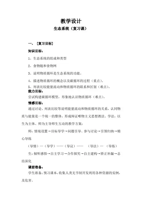 (济南版)八年级下册生物《6.2  生态系统专题复习》教案