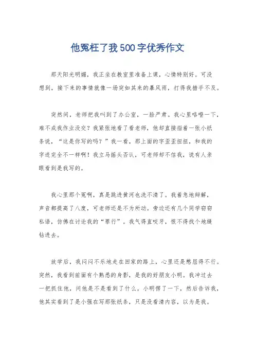 他冤枉了我500字优秀作文