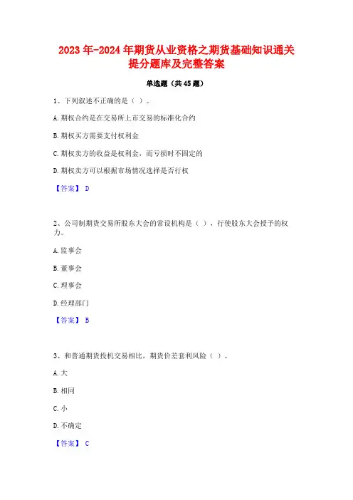 2023年-2024年期货从业资格之期货基础知识通关提分题库及完整答案