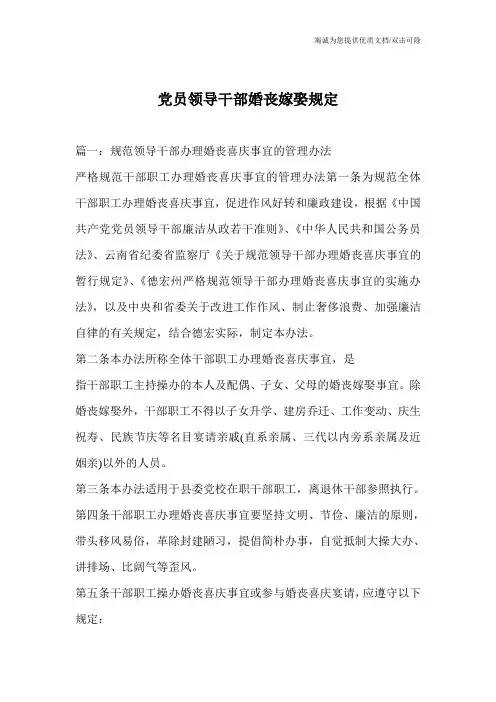 党员领导干部婚丧嫁娶规定