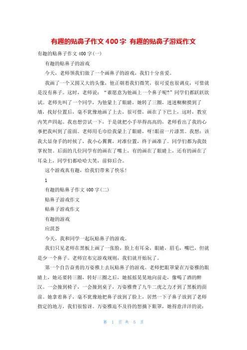 有趣的贴鼻子作文400字 有趣的贴鼻子游戏作文