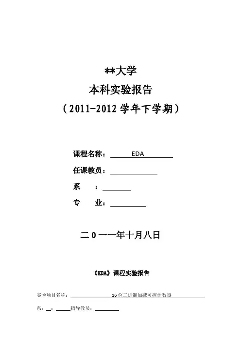 【2017年整理】EDA实验16位二进制加减可控计数器
