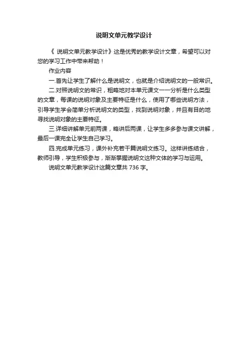 说明文单元教学设计
