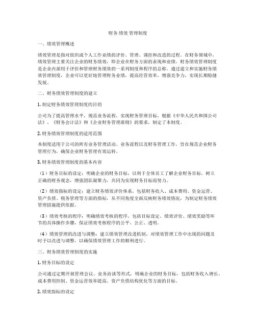 财务 绩效 管理制度