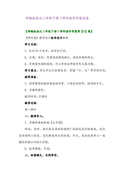 2024年部编版语文二年级下册1神州谣导学案3篇