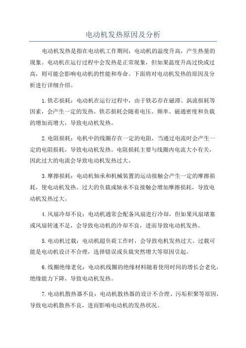 电动机发热原因及分析