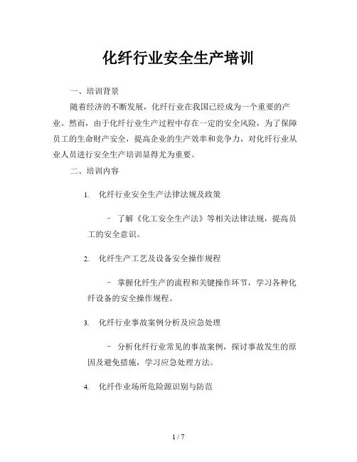 化纤行业安全生产培训