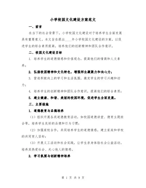 小学校园文化建设方案范文（三篇）