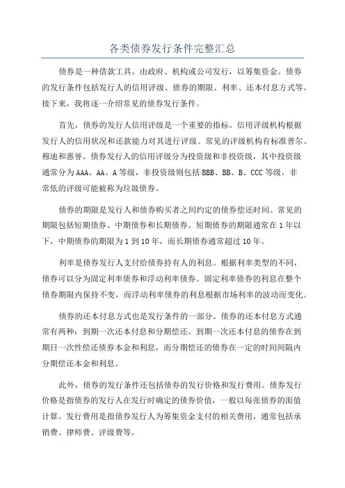 各类债券发行条件完整汇总