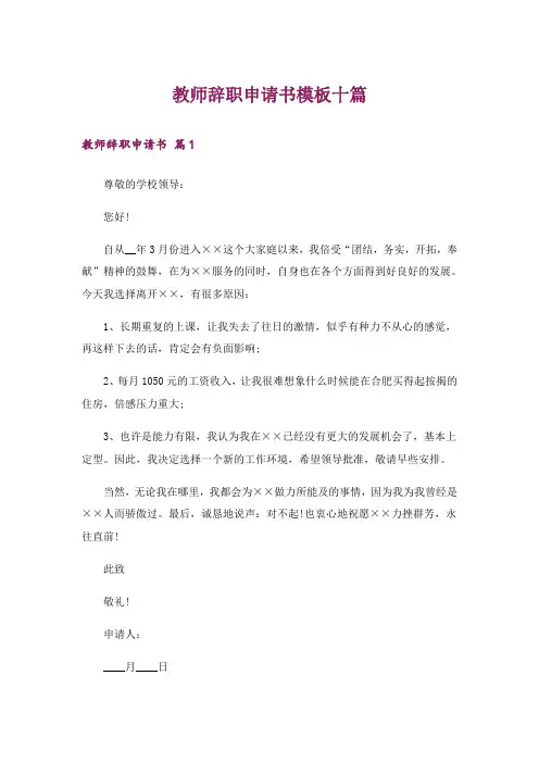 教师辞职申请书模板十篇