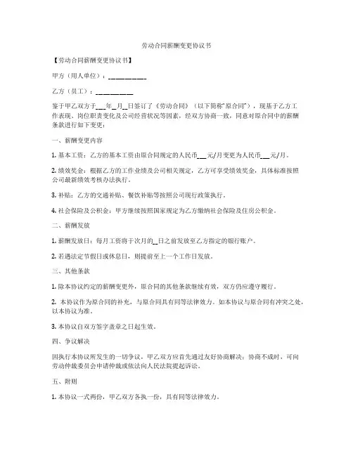劳动合同薪酬变更协议书