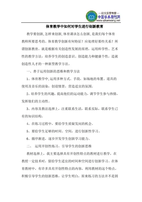 体育教学中如何对学生进行创新教育