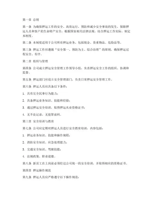 押运工作安全管理制度