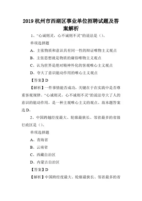 2019杭州市西湖区事业单位招聘试题及答案解析 .doc