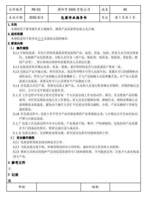 包装作业指导书