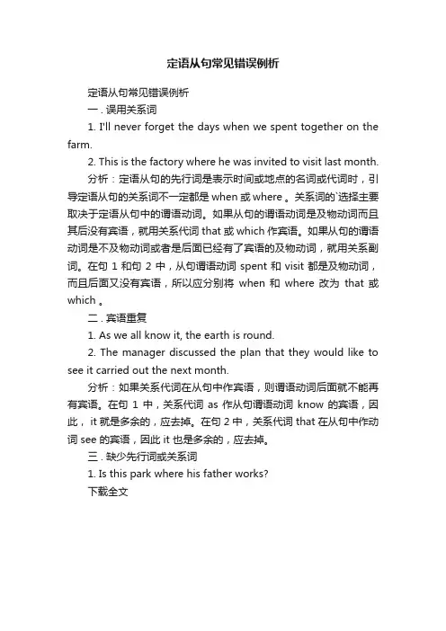 定语从句常见错误例析