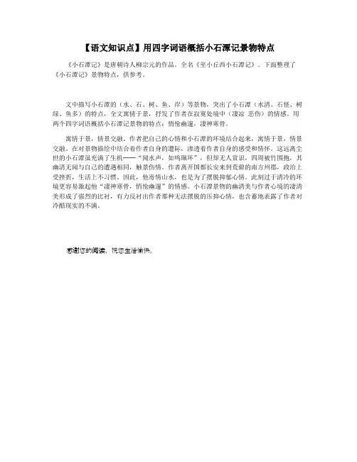 【语文知识点】用四字词语概括小石潭记景物特点