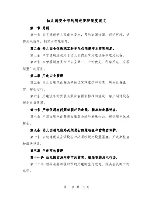 幼儿园安全节约用电管理制度范文(4篇)