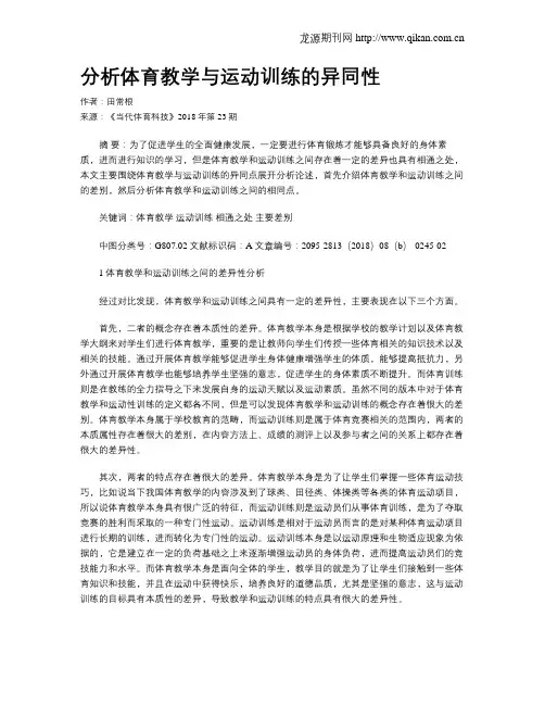 分析体育教学与运动训练的异同性