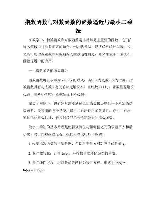 指数函数与对数函数的函数逼近与最小二乘法