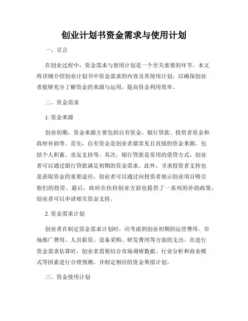 创业计划书资金需求与使用计划