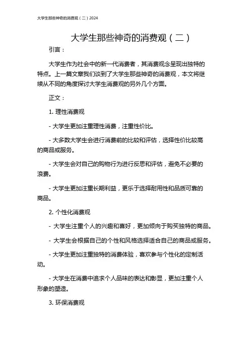 大学生那些神奇的消费观(二)2024