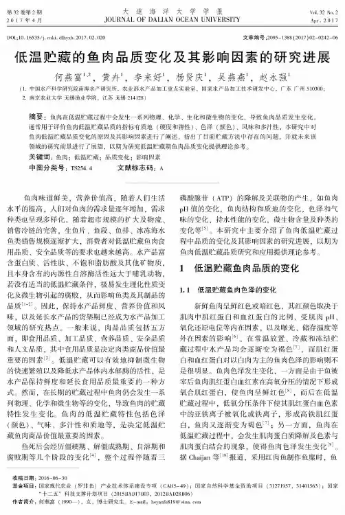 低温贮藏的鱼肉品质变化及其影响因素的研究进展