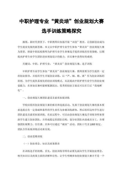 中职护理专业“黄炎培”创业规划大赛选手训练策略探究