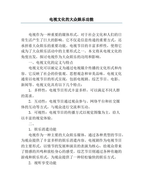 电视文化的大众娱乐功能