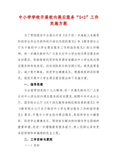 中小学学校开展校内课后服务“5+2”工作实施方案