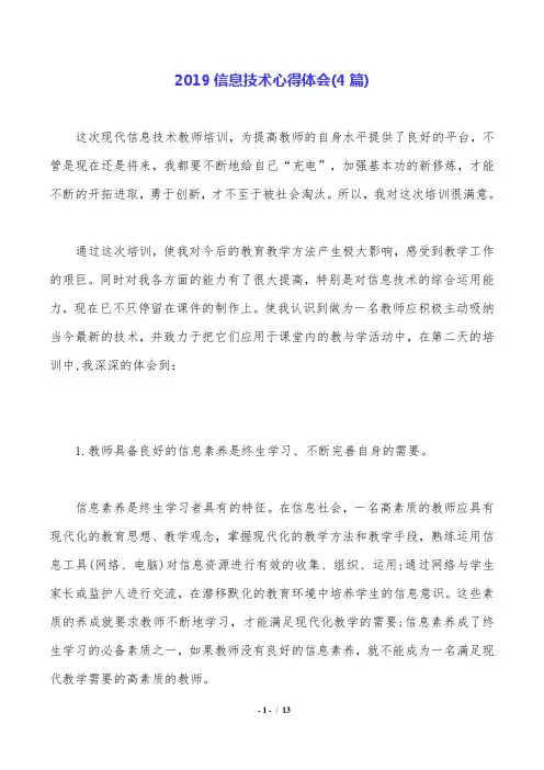 2019信息技术心得体会(4篇).doc